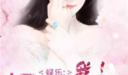 我在娱乐圈爆料小说下载,揭秘小说中的明星秘事